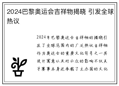 2024巴黎奥运会吉祥物揭晓 引发全球热议