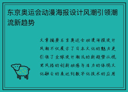 东京奥运会动漫海报设计风潮引领潮流新趋势