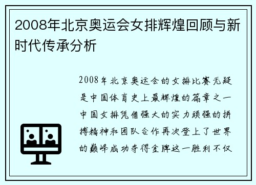2008年北京奥运会女排辉煌回顾与新时代传承分析