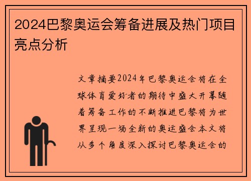 2024巴黎奥运会筹备进展及热门项目亮点分析