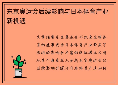 东京奥运会后续影响与日本体育产业新机遇