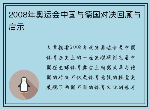 2008年奥运会中国与德国对决回顾与启示