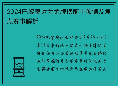 2024巴黎奥运会金牌榜前十预测及焦点赛事解析