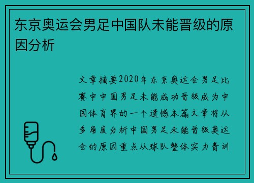 东京奥运会男足中国队未能晋级的原因分析