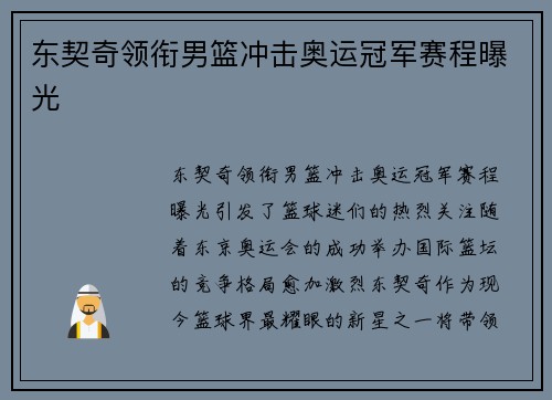 东契奇领衔男篮冲击奥运冠军赛程曝光