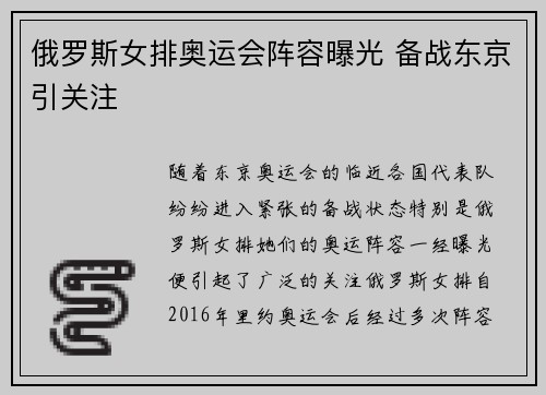俄罗斯女排奥运会阵容曝光 备战东京引关注