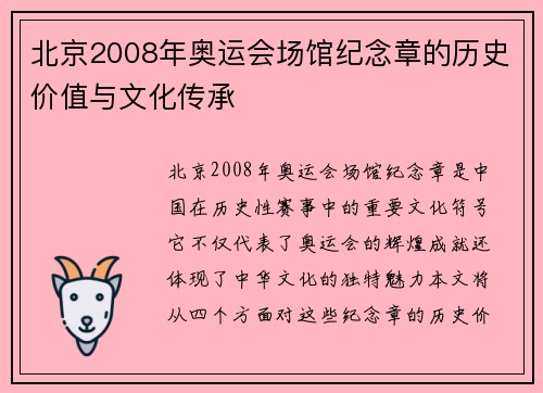 北京2008年奥运会场馆纪念章的历史价值与文化传承