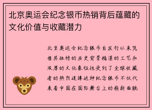 北京奥运会纪念银币热销背后蕴藏的文化价值与收藏潜力