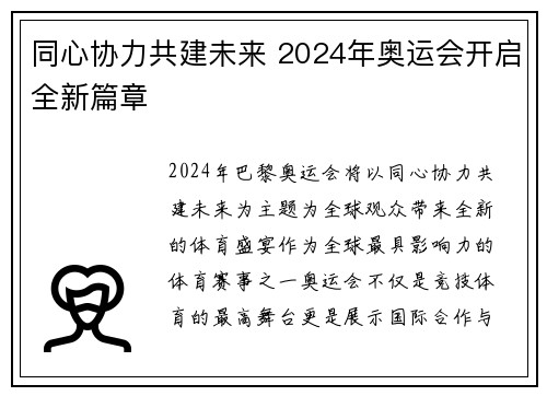 同心协力共建未来 2024年奥运会开启全新篇章