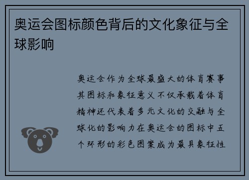 奥运会图标颜色背后的文化象征与全球影响