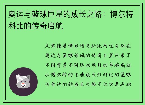奥运与篮球巨星的成长之路：博尔特科比的传奇启航