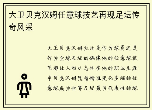 大卫贝克汉姆任意球技艺再现足坛传奇风采