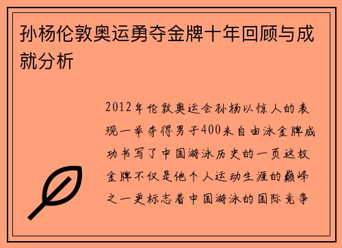 孙杨伦敦奥运勇夺金牌十年回顾与成就分析