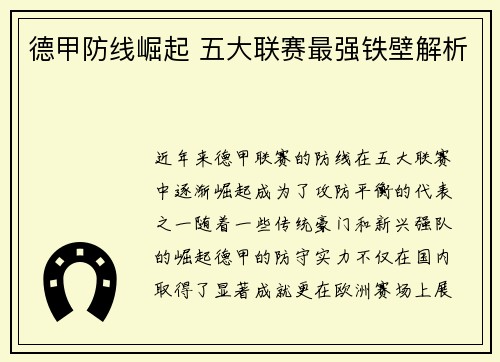 德甲防线崛起 五大联赛最强铁壁解析