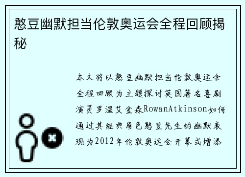 憨豆幽默担当伦敦奥运会全程回顾揭秘