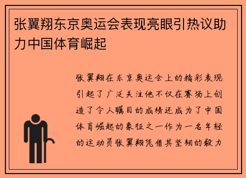 张翼翔东京奥运会表现亮眼引热议助力中国体育崛起