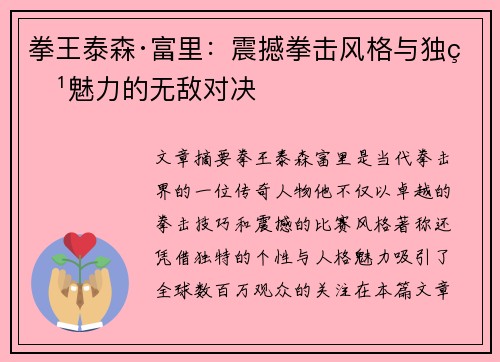 拳王泰森·富里：震撼拳击风格与独特魅力的无敌对决