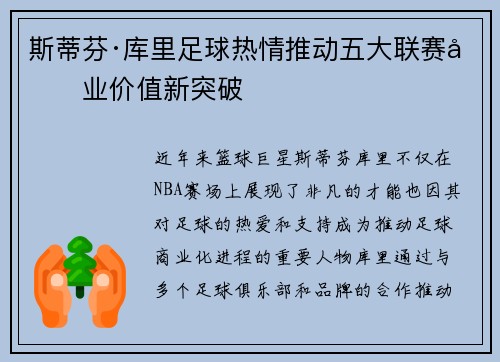 斯蒂芬·库里足球热情推动五大联赛商业价值新突破
