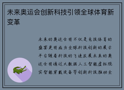 未来奥运会创新科技引领全球体育新变革