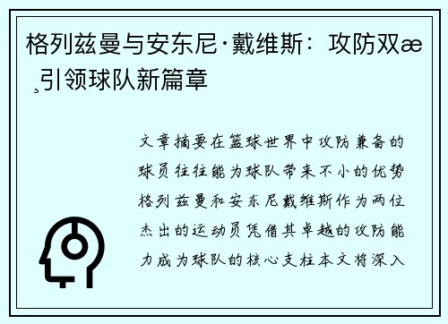 格列兹曼与安东尼·戴维斯：攻防双核引领球队新篇章