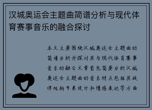 汉城奥运会主题曲简谱分析与现代体育赛事音乐的融合探讨