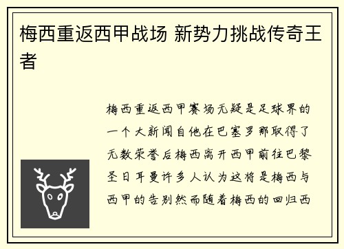 梅西重返西甲战场 新势力挑战传奇王者