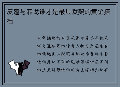 皮蓬与菲戈谁才是最具默契的黄金搭档