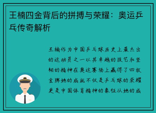 王楠四金背后的拼搏与荣耀：奥运乒乓传奇解析