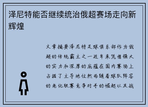 泽尼特能否继续统治俄超赛场走向新辉煌
