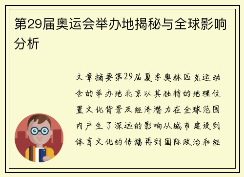 第29届奥运会举办地揭秘与全球影响分析