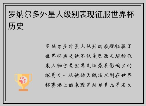 罗纳尔多外星人级别表现征服世界杯历史