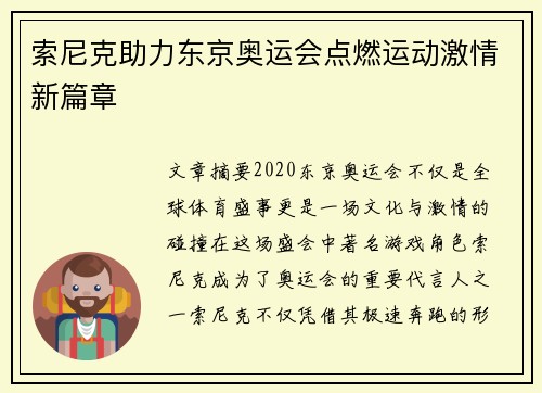索尼克助力东京奥运会点燃运动激情新篇章