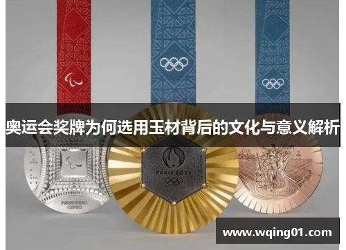 奥运会奖牌为何选用玉材背后的文化与意义解析